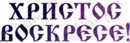 Хв трафарет для вырезания