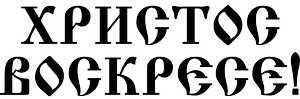Хв трафарет