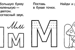 Буква м задания для дошкольников