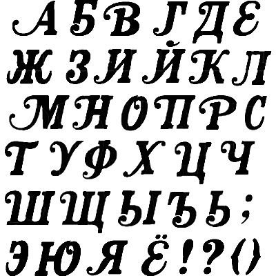 Трафаретные красивые буквы