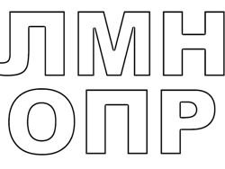 Трафарет буквы v