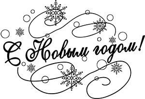 Новогодние буквы