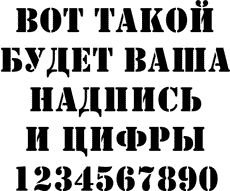Трафарет английских букв