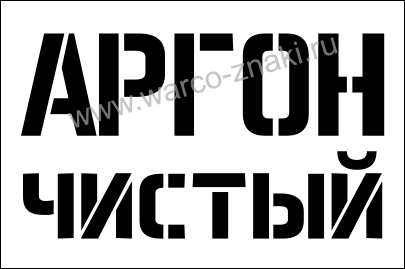 Пропан надпись трафарет