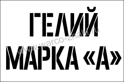 Табличка "Огнеопасно"