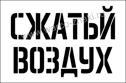 Знак ответственный за хранение газовых баллонов