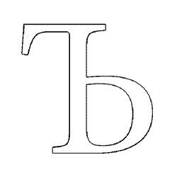 Буква твердый знак
