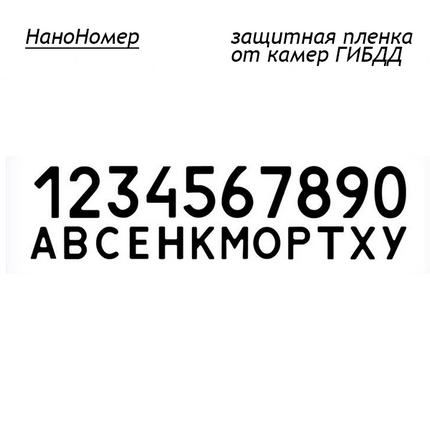 Шрифт номерных знаков
