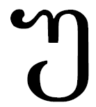 Грузинские буквы