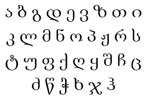 Грузинские письменные буквы