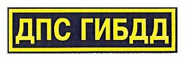 Вывеска ДПС
