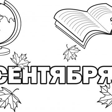 Надпись день знаний раскраска