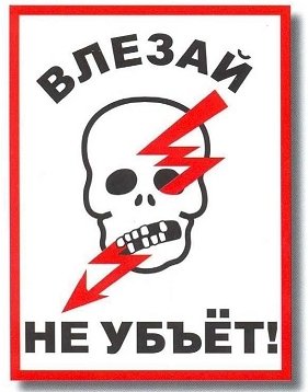 Череп не влезай убьет