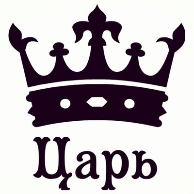Царь надпись