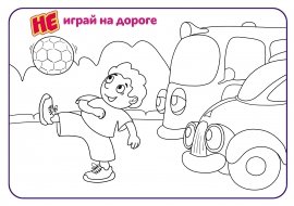 Раскраски ПДД для детей 3-4 лет