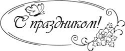 Красивая надпись с разднико