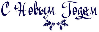 С новым годом надпись вектор