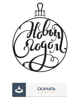 С новым годом надпись
