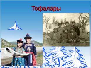 Буряты эвенки Тофалары