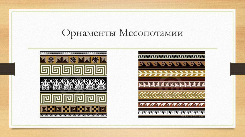 Орнамент месопотамии