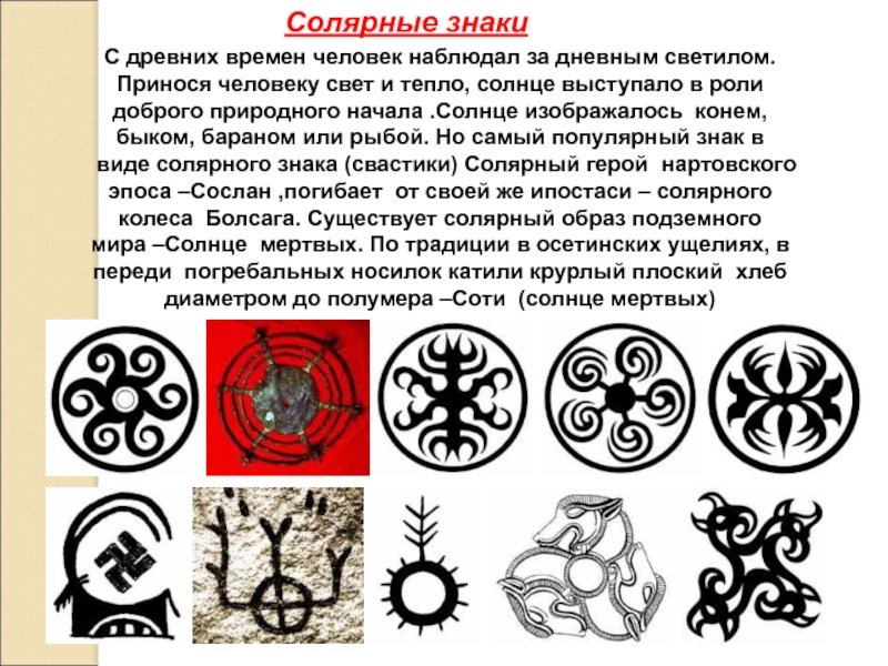 Солярные знаки это. Аланский солярный символ. Солярные орнаменты осетин. Солярные знаки и символы.