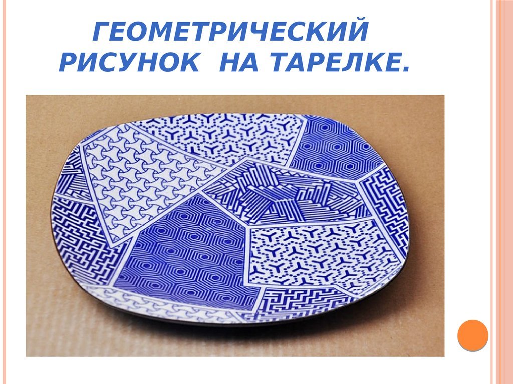 Проект тарелка. Узоры на посуде. Узоры и орнаменты на посуде. Посуда с математическим орнаментом. Посуда с геометрическим рисунком.