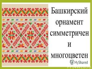 Башкирский орнамент Кускар