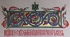 Орнаменты рукописных книг в древней Руси