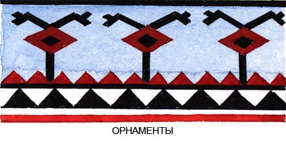 Орнамент селькупов