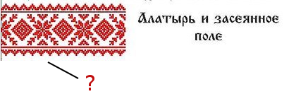 Орнамент Алатырь и засеянное поле