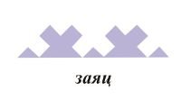 Орнамент манси заячьи ушки