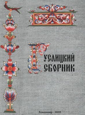 Гуслицкая роспись старообрядцы