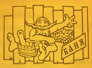 Баня рисунок