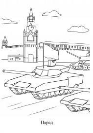 Военный парад раскраска для детей