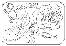 Рисунок на 8 марта раскраска