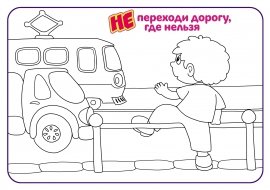 Раскраска безопасность на дороге