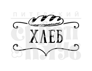 Надпись на хлебницу