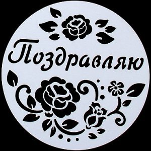 Трафарет с днём рождения на торт