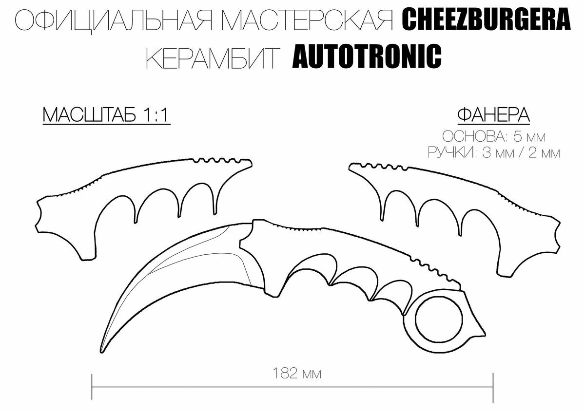 Керамбит чертеж для вырезки из фанеры