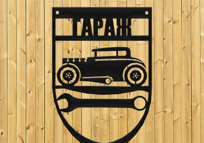 Табличка "гараж"