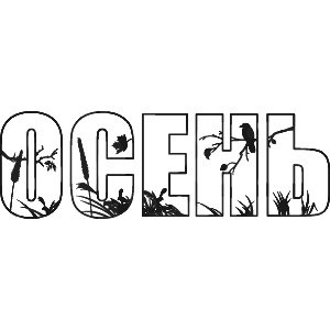 Слово осень черно белое