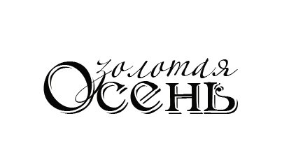 Скрапбукинг осень надписи