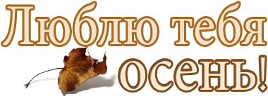 Дары осени надпись