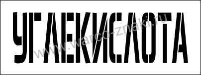 Надпись углекислота