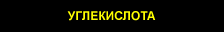 Надпись углекислота