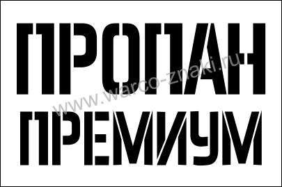 Трафарет для газового баллона