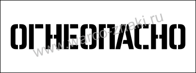 Трафарет для газового баллона