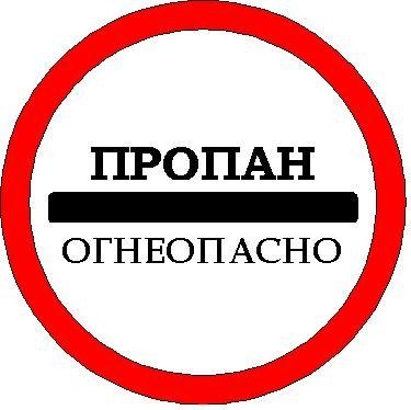 Газовый баллон пропан иконка