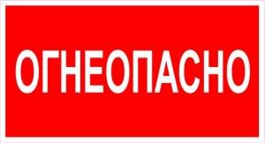Огнеопасно наклейка