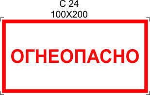 Знак легковоспламеняющиеся